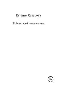 Тайна старой каменоломни - Евгения Вячеславовна Сахарова