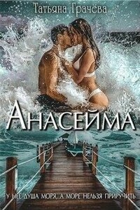 Анасейма - Татьяна Александровна Грачева