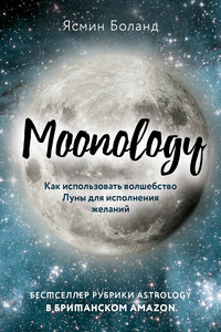 Moonology. Как использовать волшебство Луны для исполнения желаний - Ясмин Боланд