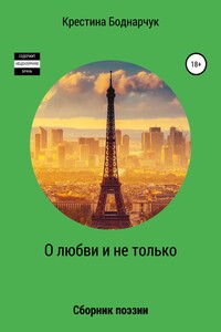 О любви и не только - Крестина Боднарчук