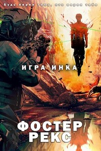 Игра Инка - Фостер Рекс