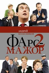 Фарс‑мажор 2 - Андрей Иванович Колесников