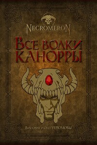 Все волки Канорры - Виктория Илларионовна Угрюмова