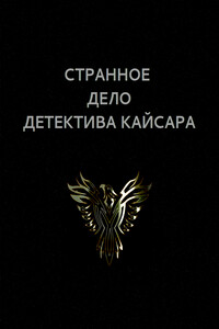 Странное дело детектива Кайсара - Вадим Астанин