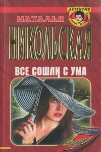 Все сошли с ума - Наталья Ивановна Никольская