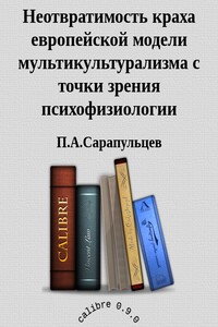 Неотвратимость краха европейской модели мультикультурализма с точки зрения психофизиологии - Петр Алексеевич Сарапульцев