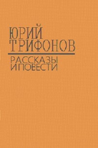 Повести, рассказы, статьи - Юрий Валентинович Трифонов