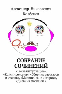 Собрание сочинений - Александр Николаевич Колбенев