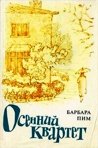 Осенний квартет - Барбара Пим