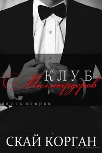 Клуб Миллиардеров. Часть 2 - Скай Корган