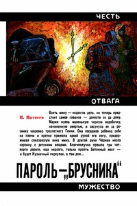 Пароль — «Брусника» - Николай Сергеевич Матвеев