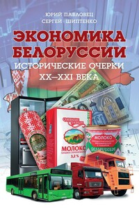 Экономика Белоруссии. Исторические очерки ХХ–ХХI века - Сергей Алексеевич Шиптенко