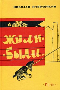 Жили-были… - Николай Дмитриевич Наволочкин