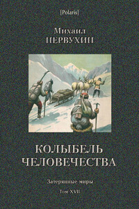 Колыбель человечества - Михаил Константинович Первухин