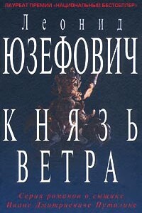 Князь ветра - Леонид Абрамович Юзефович