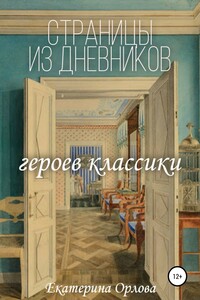 Страницы из дневников классических героев. Авторские сочинения - Екатерина Сергеевна Орлова