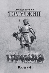 Тэмуджин. Книга 4 - Алексей Сергеевич Гатапов