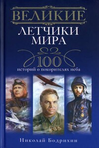 Великие летчики мира - Николай Георгиевич Бодрихин