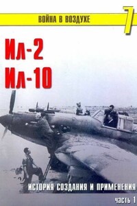 Ил-2, Ил-10: история создания и применения. Часть 1 - Альманах «Война в воздухе»