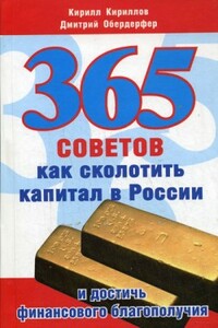 365 советов как сколотить капитал в России и достичь финансового благополучия - Дмитрий Яковлевич Обердерфер