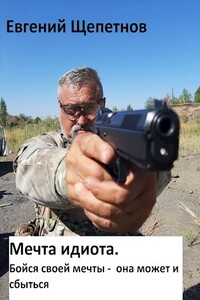 Бойся своей мечты — она может и сбыться - Евгений Владимирович Щепетнов