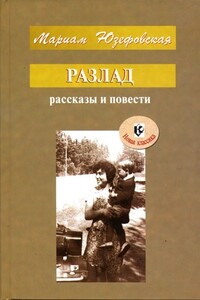 Разлад - Мариам Рафаиловна Юзефовская