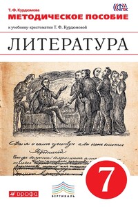 Литература. 7 класс. Методическое пособие - Тамара Федоровна Курдюмова