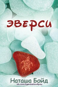 Эверси - Наташа Бойд