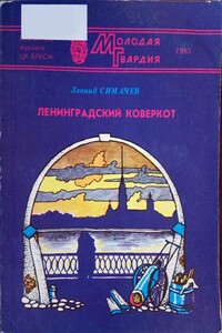 Ленинградский коверкот - Леонид Алексеевич Симачёв