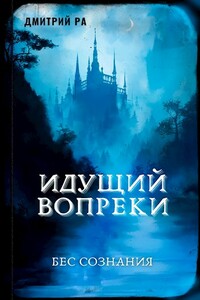 Идущий вопреки - Дмитрий Ра