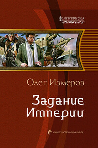 Задание Империи - Олег Васильевич Измеров