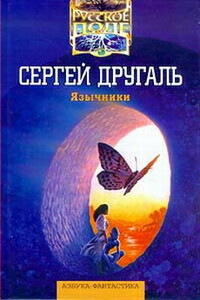 Язычники - Сергей Александрович Другаль