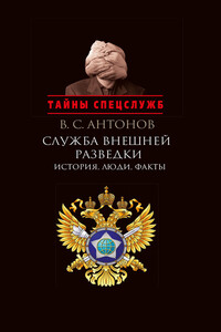 Служба внешней разведки. История, люди, факты - Владимир Сергеевич Антонов