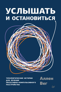 Услышать и остановиться. Терапевтические истории для лечения обсессивно-компульсивного расстройства - Аллен Вег