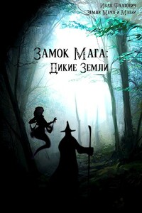 Дикие земли - Иван Фаатович