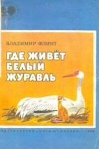 Где живёт белый журавль - Владимир Евгеньевич Флинт