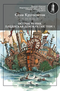 Остров Мория. Пацанская демократия. Том 1 - Саша Кругосветов