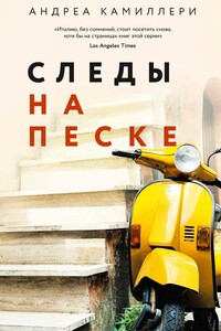 Следы на песке - Андреа Камиллери