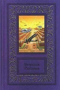 Давние потери - Вячеслав Михайлович Рыбаков