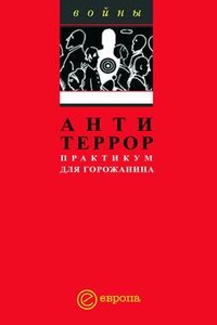 Антитеррор. Практикум для горожанина - Павел Викторович Данилин