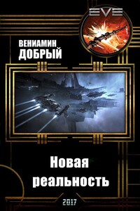 Новая реальность - Вениамин Добрый