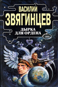 Дырка для ордена - Василий Дмитриевич Звягинцев