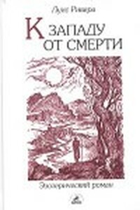 К западу от смерти - Луис Ривера