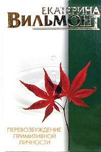 Перевозбуждение примитивной личности - Екатерина Николаевна Вильмонт