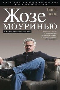 Жозе Моуринью. С близкого расстояния - Роберт Бизли