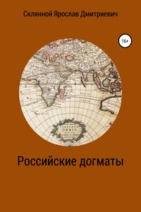 Российские догматы - Ярослав Дмитриевич Склянной