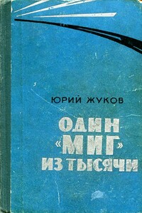 Один «МИГ» из тысячи - Юрий Александрович Жуков