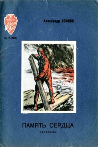 Память сердца - Александр Исаевич Воинов