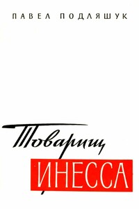 Товарищ Инесса - Павел Исаакович Подлящук