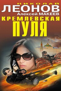 Кремлевская пуля - Николай Иванович Леонов